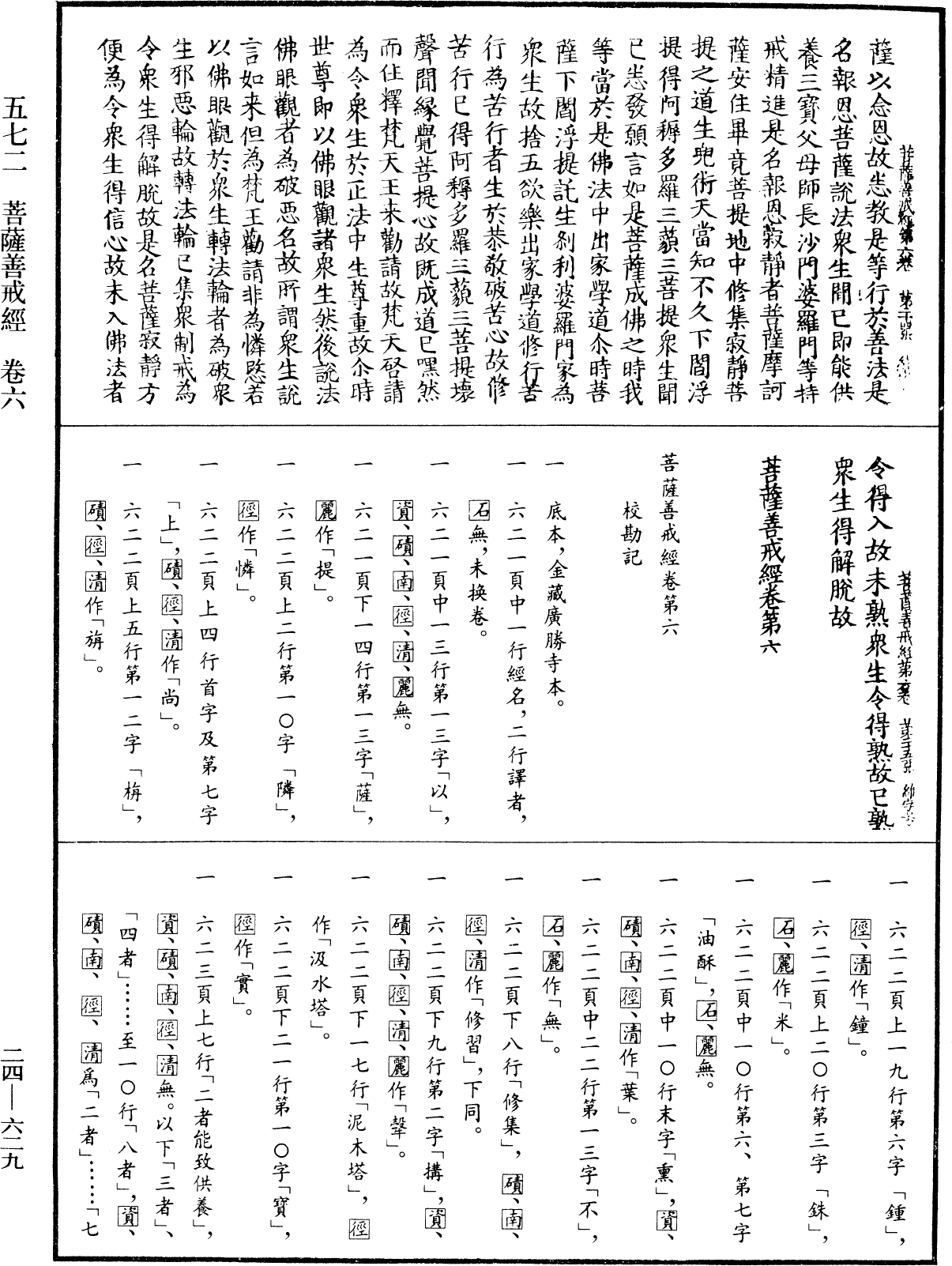 菩薩善戒經《中華大藏經》_第24冊_第629頁