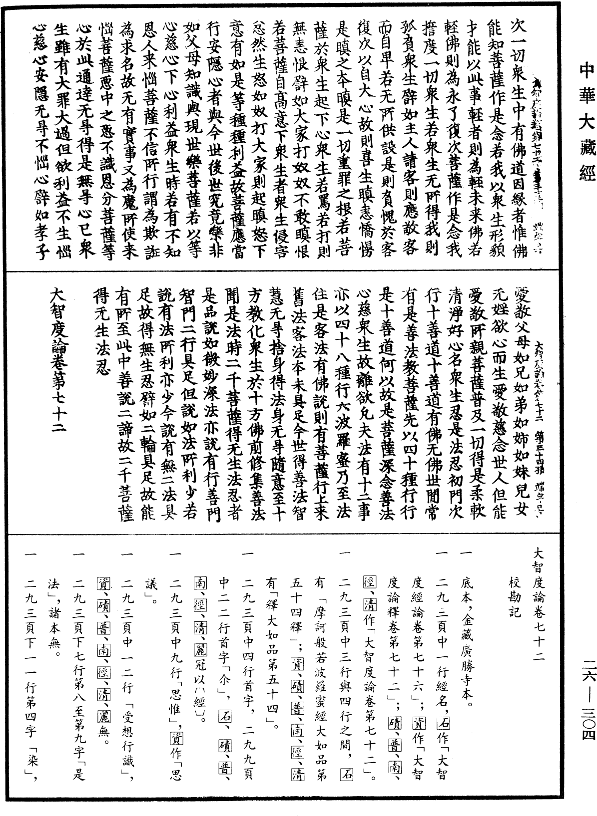 大智度論《中華大藏經》_第26冊_第304頁