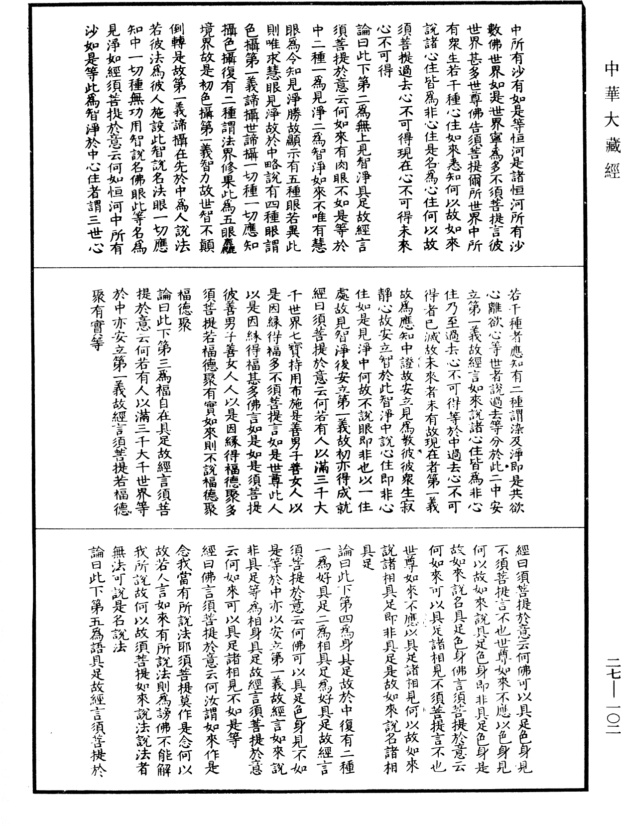 金剛般若波羅蜜經論(別本)《中華大藏經》_第27冊_第102頁