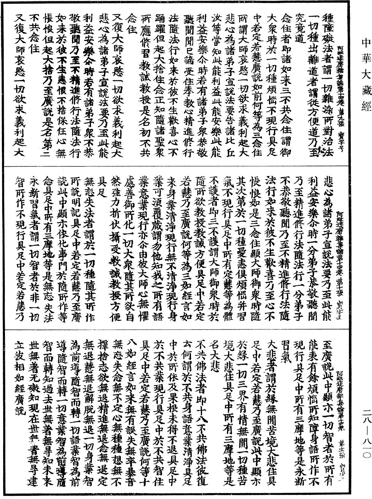 大乘阿毗達磨雜集論《中華大藏經》_第28冊_第0810頁