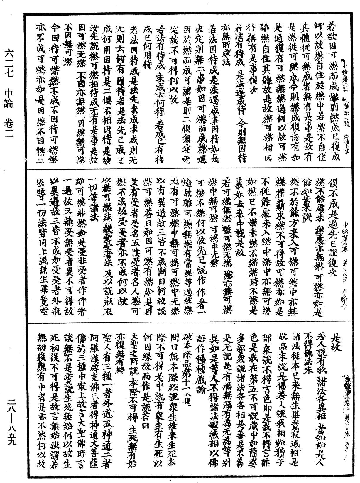 中論《中華大藏經》_第28冊_第0859頁