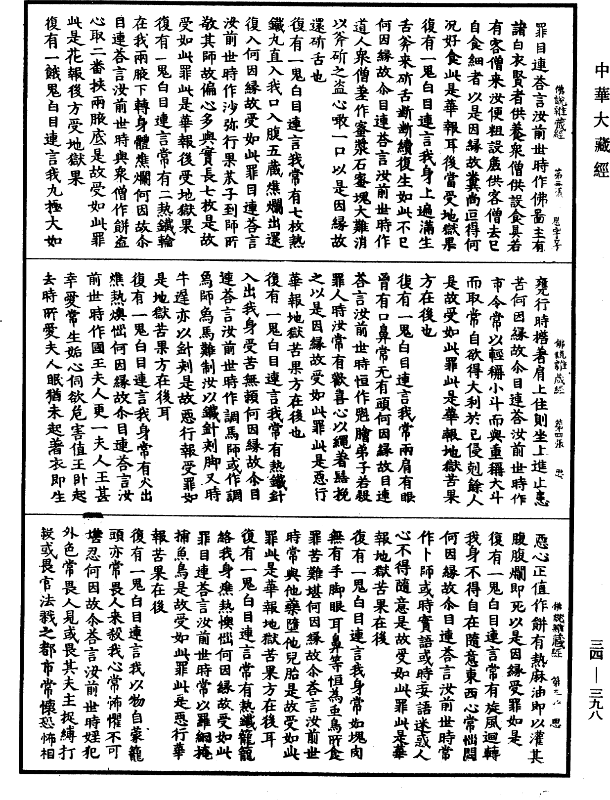 佛說雜藏經《中華大藏經》_第34冊_第0398頁