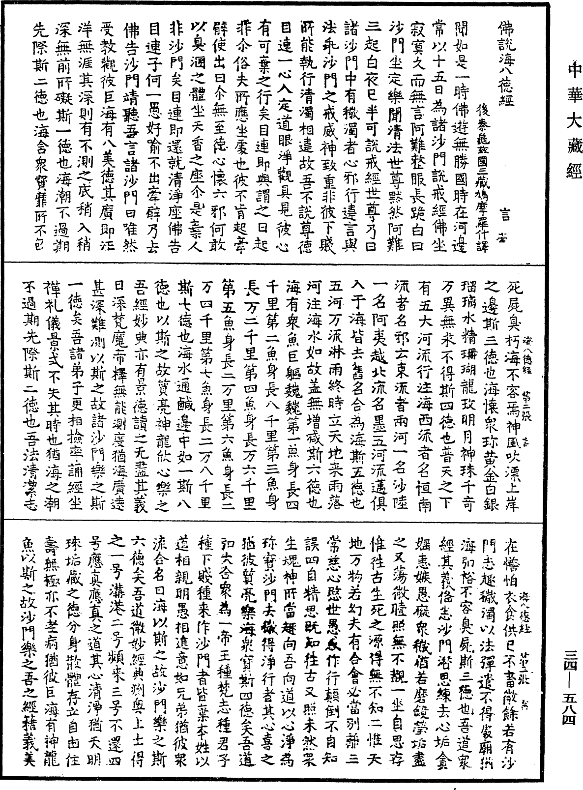 佛說海八德經《中華大藏經》_第34冊_第0584頁