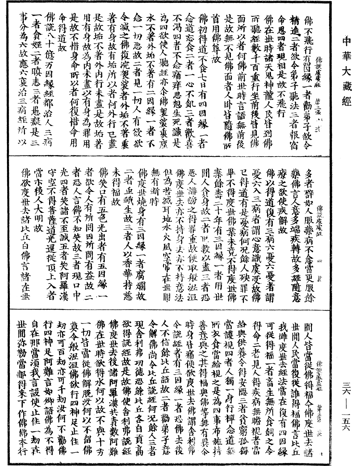 佛說處處經《中華大藏經》_第36冊_第0156頁