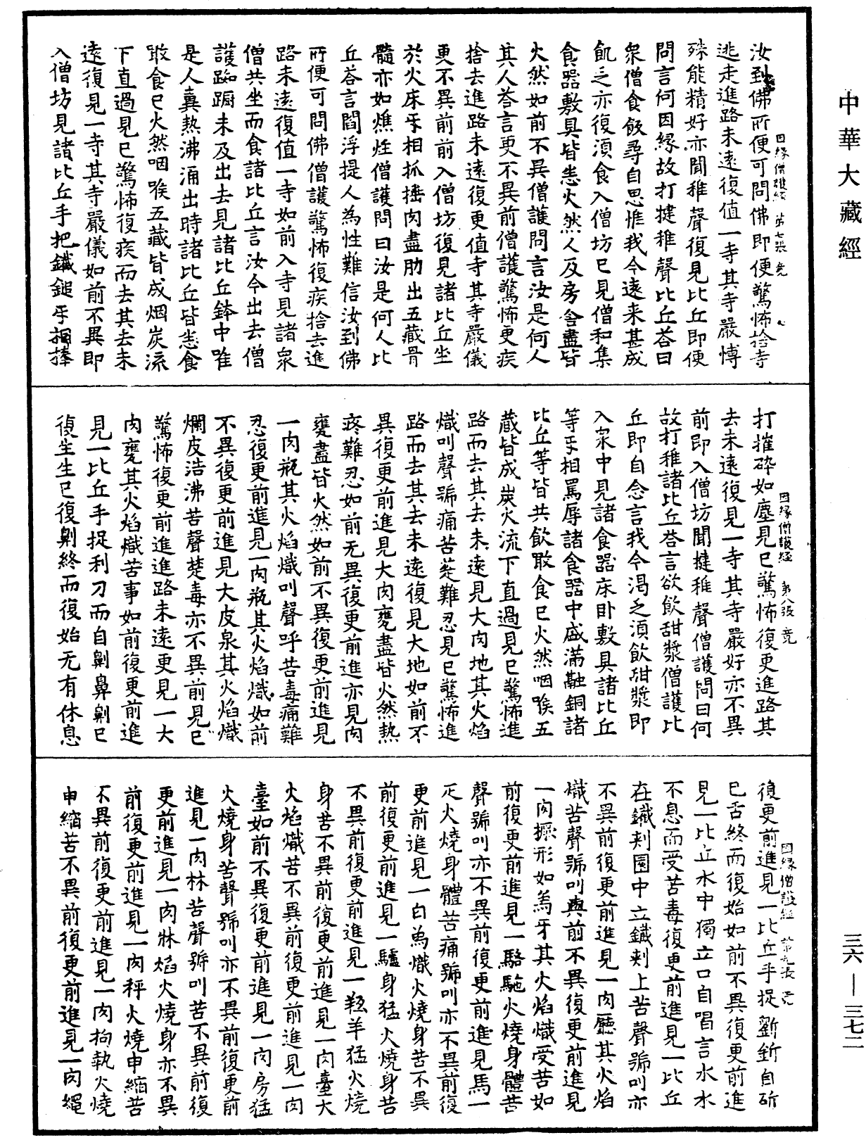 佛說因緣僧護經《中華大藏經》_第36冊_第0372頁