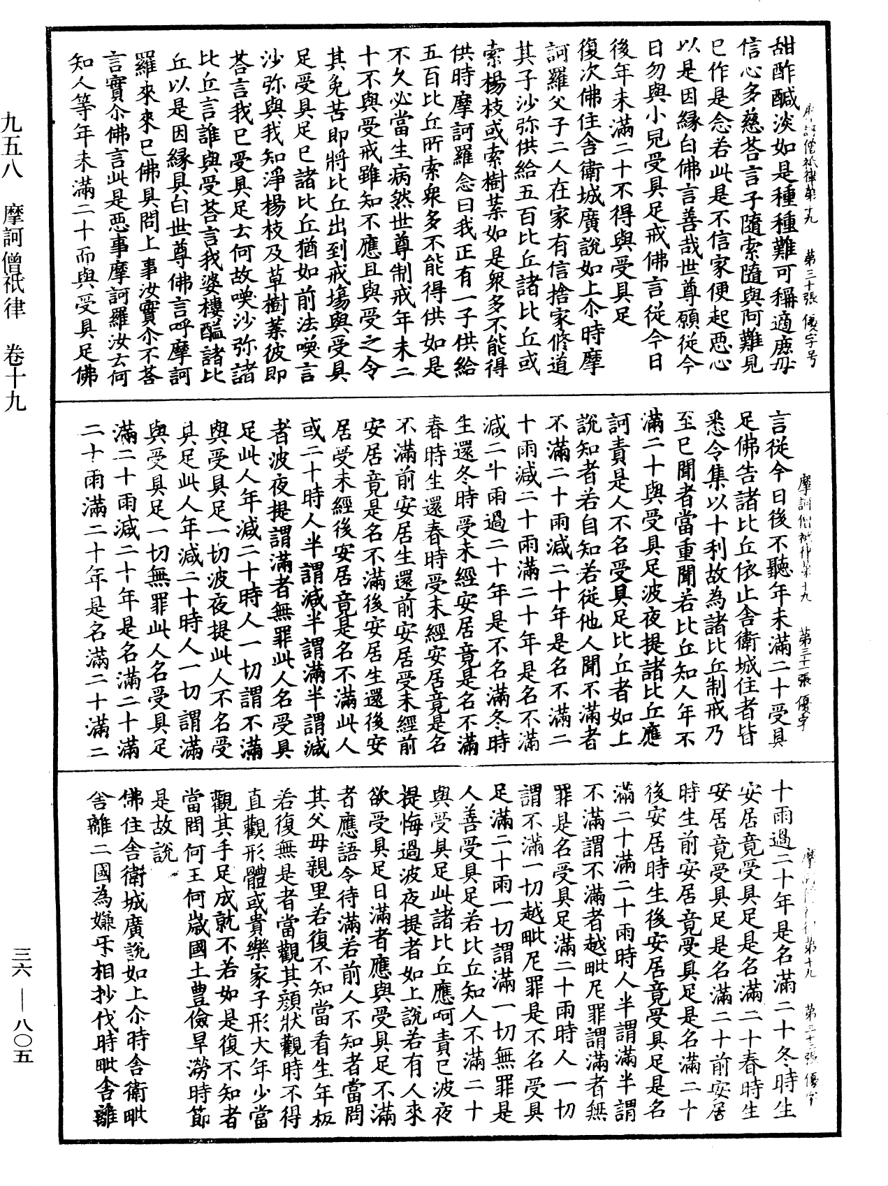 摩訶僧祇律《中華大藏經》_第36冊_第0805頁