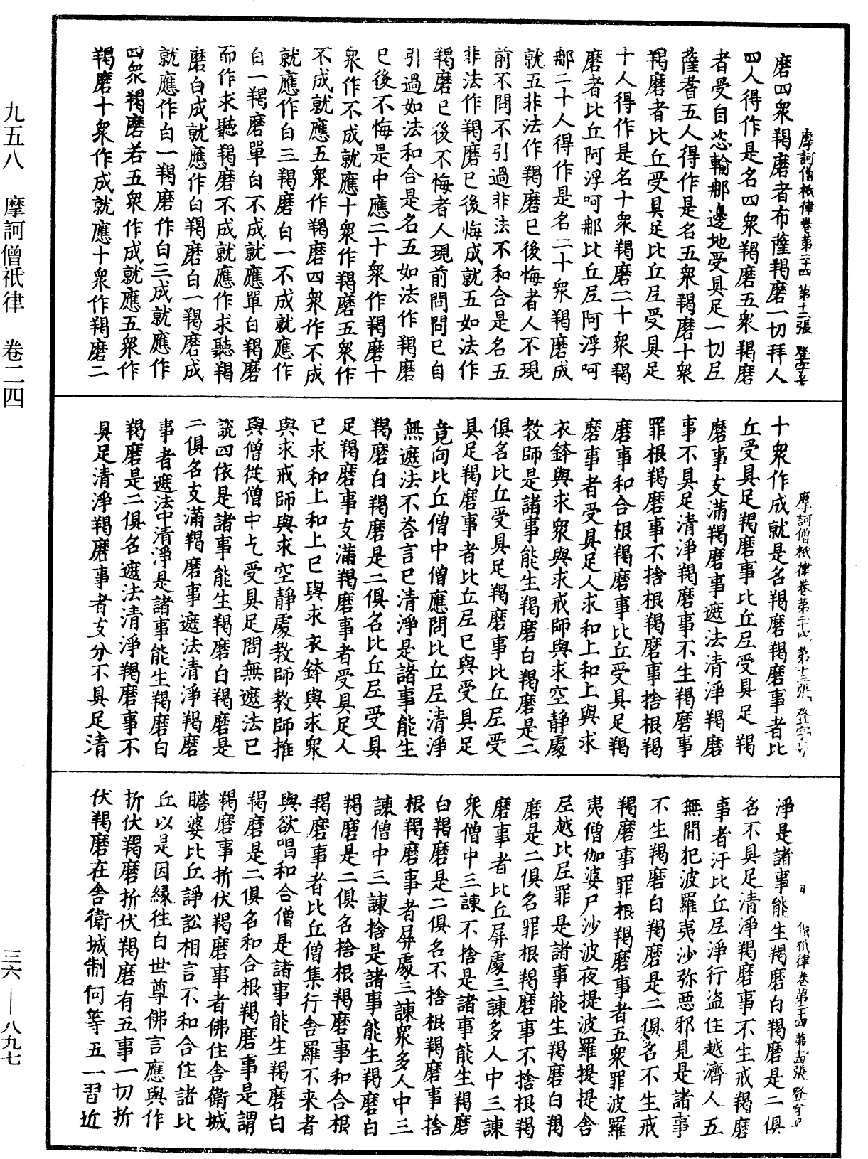 摩訶僧祇律《中華大藏經》_第36冊_第0897頁