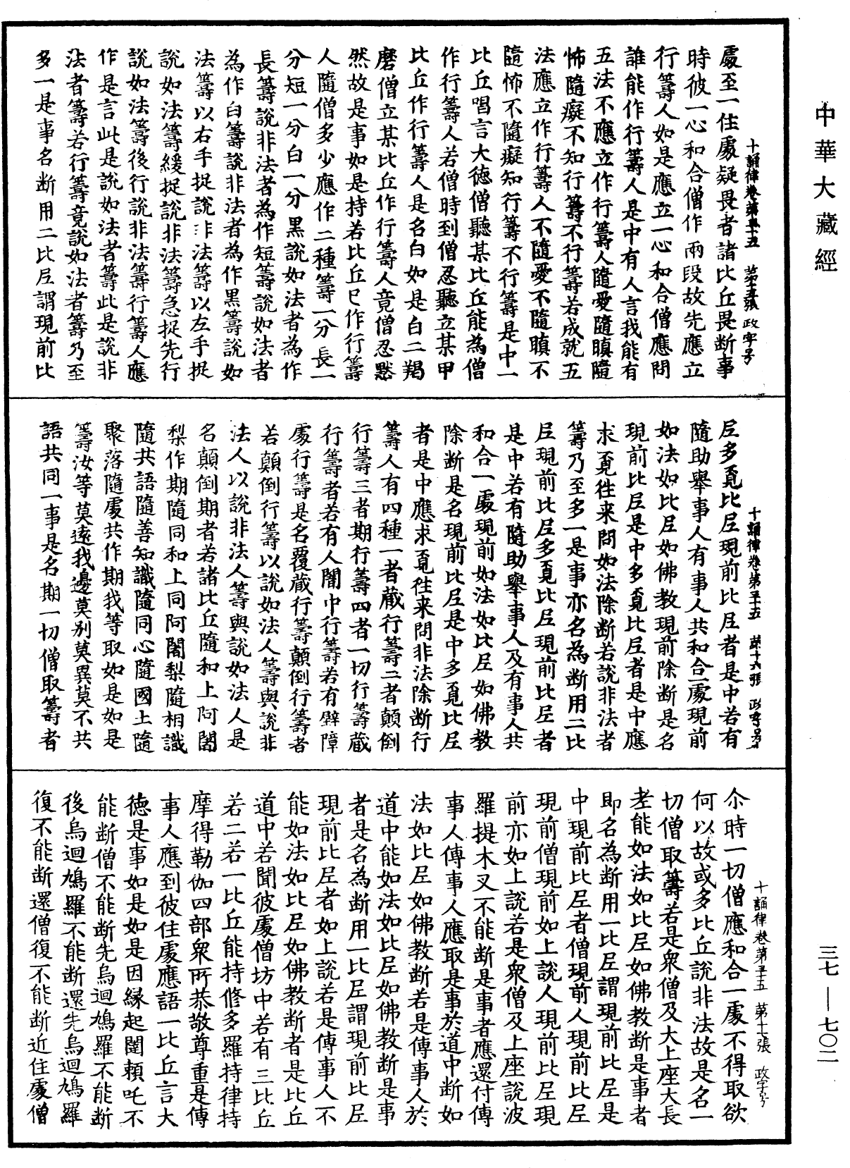 十誦律《中華大藏經》_第37冊_第702頁