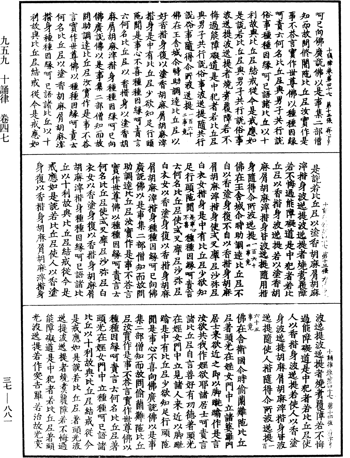 十誦律《中華大藏經》_第37冊_第881頁