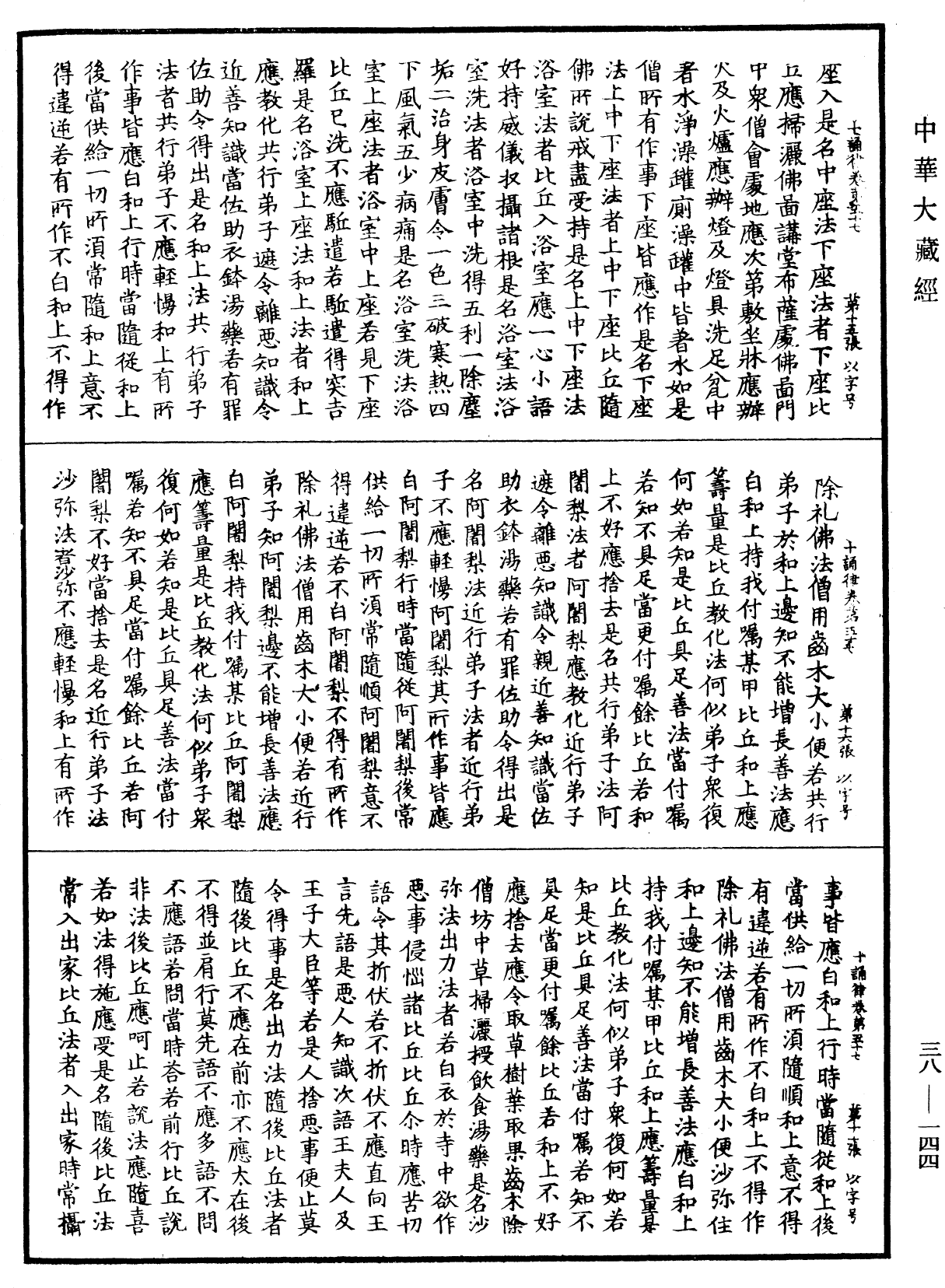 十誦律《中華大藏經》_第38冊_第144頁