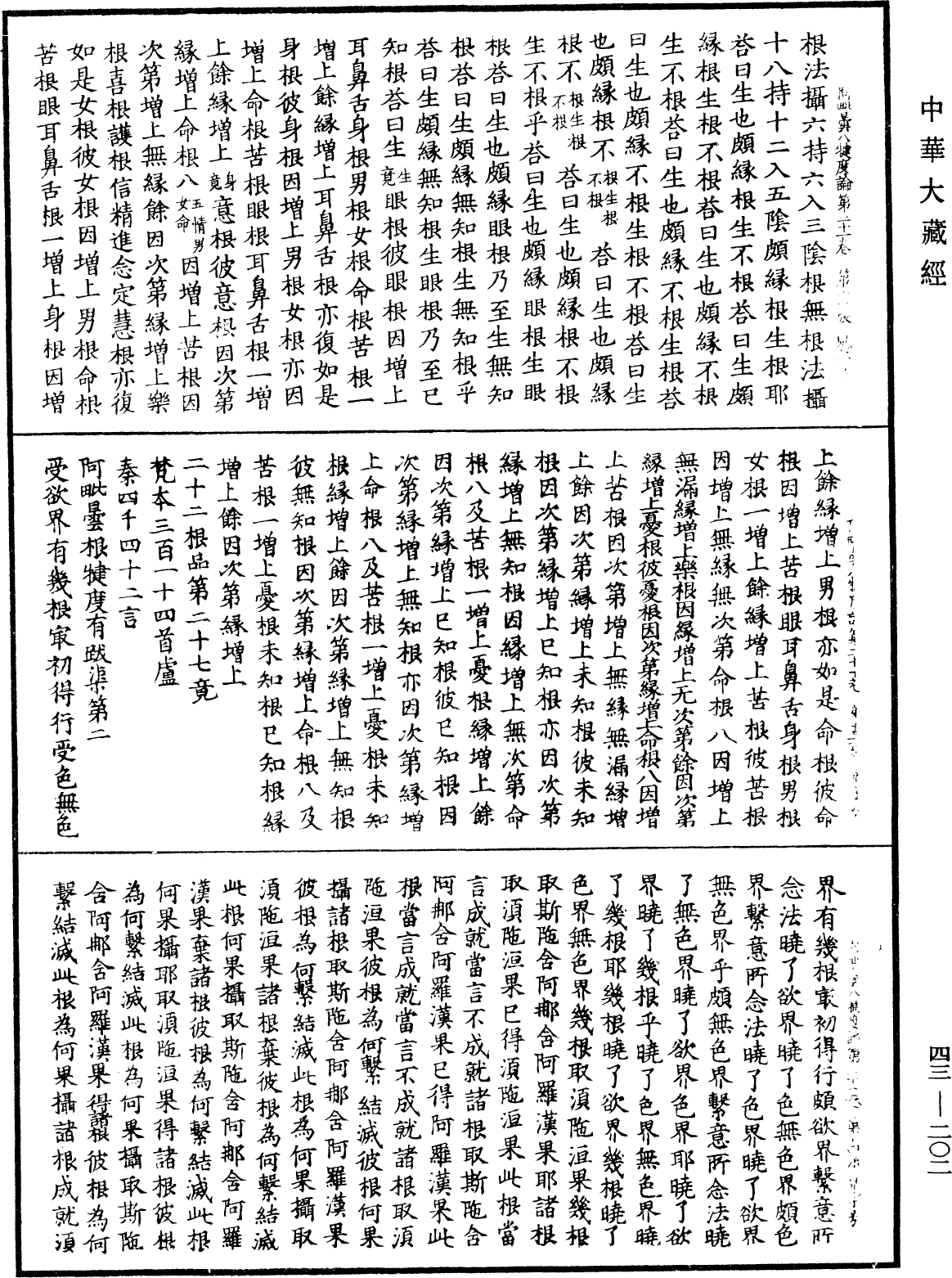 阿毗曇八犍度論《中華大藏經》_第43冊_第202頁