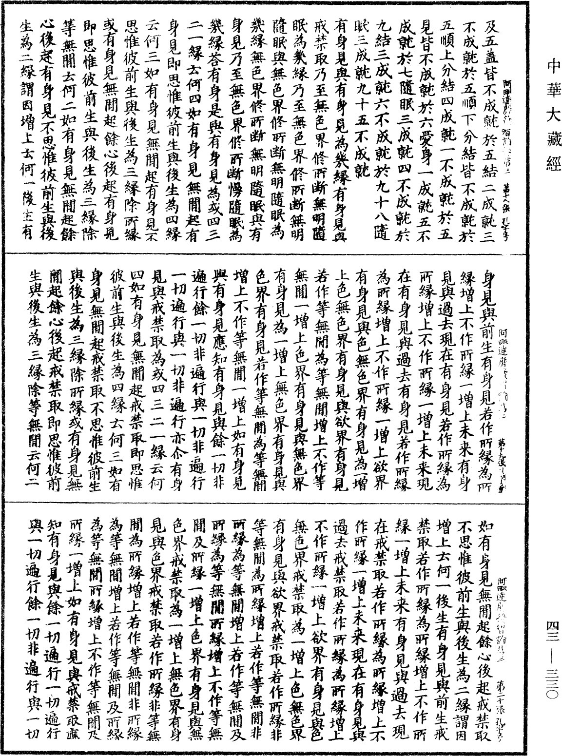 阿毗達磨發智論《中華大藏經》_第43冊_第330頁