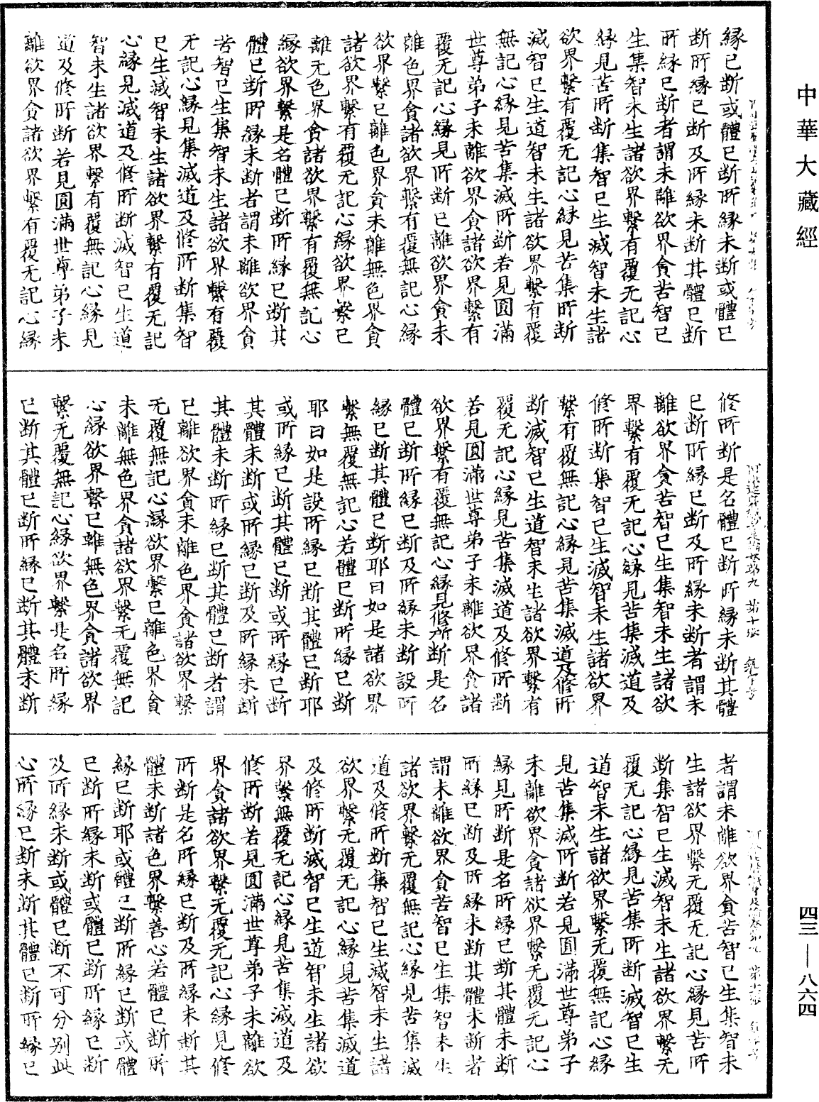 阿毗达磨识身足论《中华大藏经》_第43册_第864页