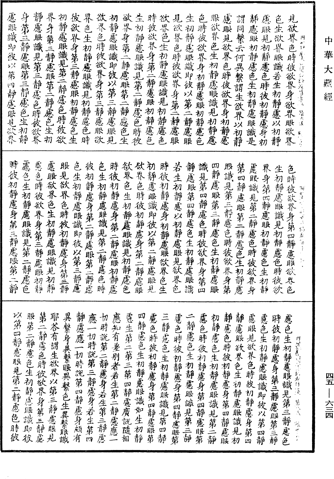 阿毗達磨大毗婆沙論《中華大藏經》_第45冊_第634頁