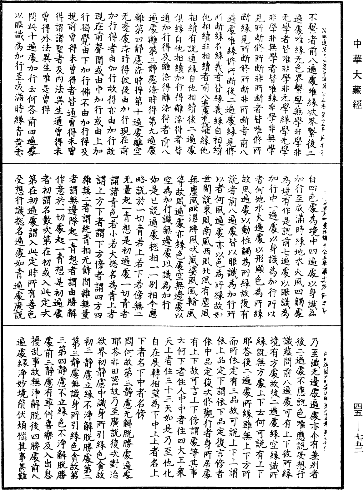 阿毗達磨大毗婆沙論《中華大藏經》_第45冊_第752頁