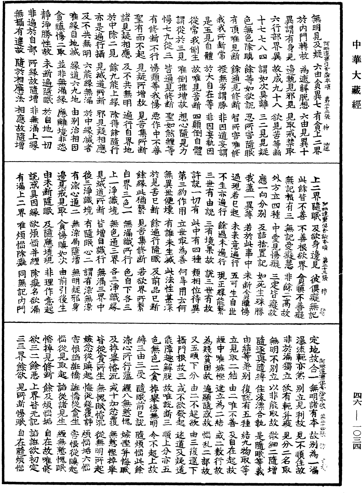 阿毗達磨俱舍論本頌《中華大藏經》_第46冊_第1034頁