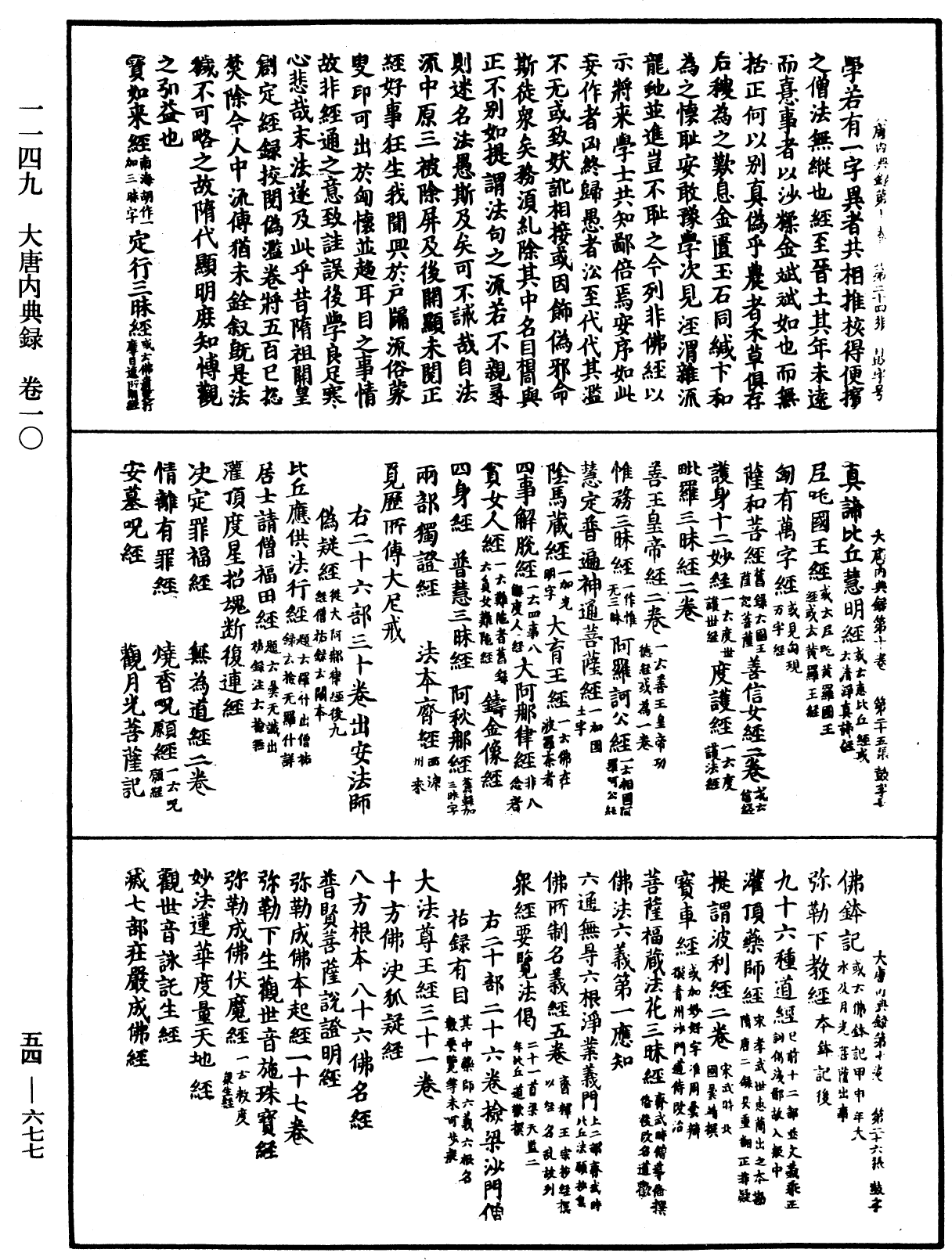 大唐内典录《中华大藏经》_第54册_第677页