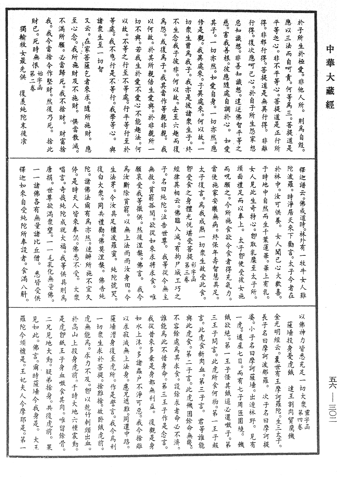 大藏一览集《中华大藏经》_第56册_第0302页