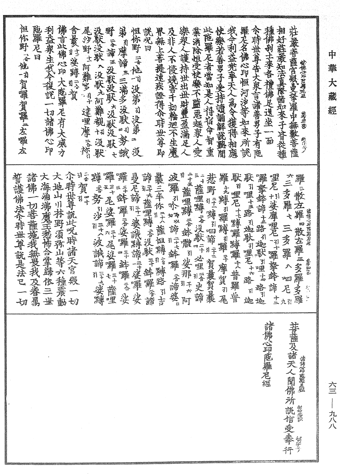 諸佛心印陀羅尼經《中華大藏經》_第63冊_第0988頁