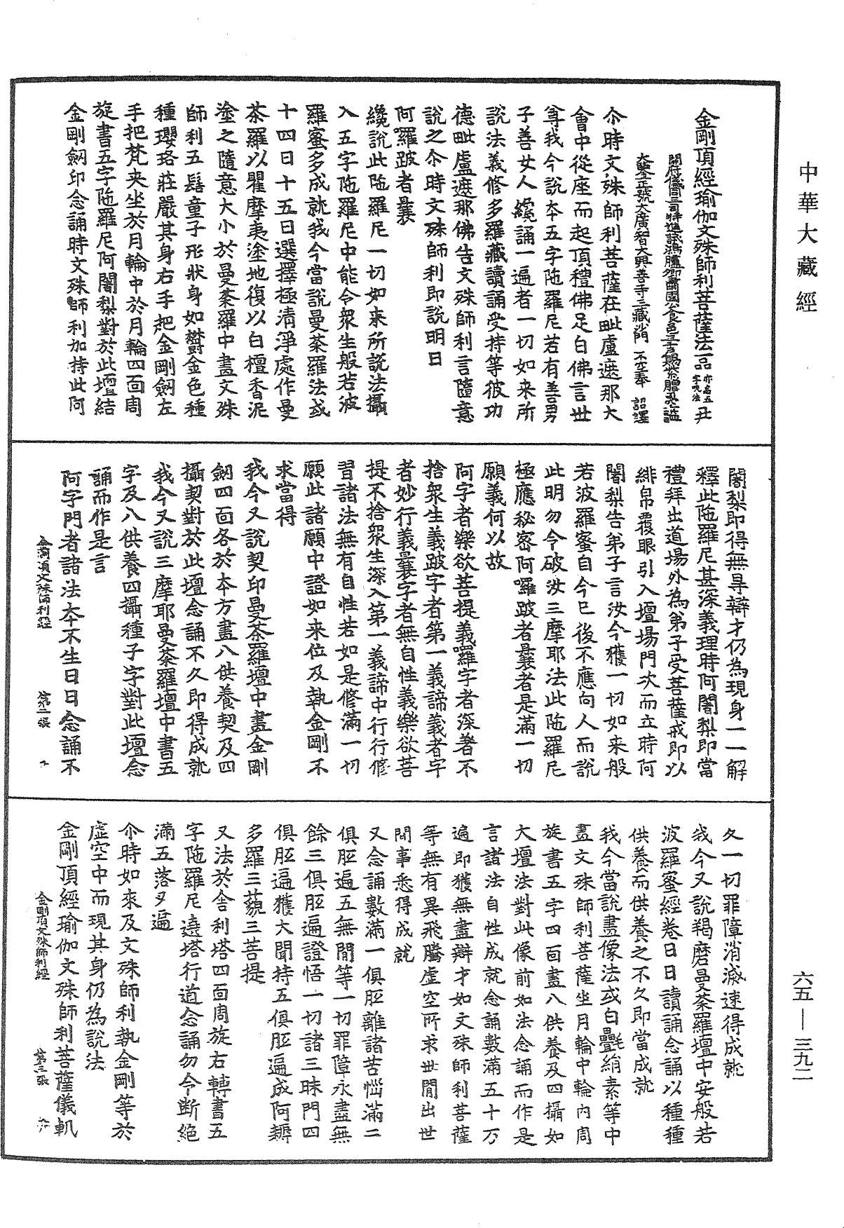 金剛頂經瑜伽文殊師利菩薩法一品(亦名五字呪法)《中華大藏經》_第65冊_第0392頁