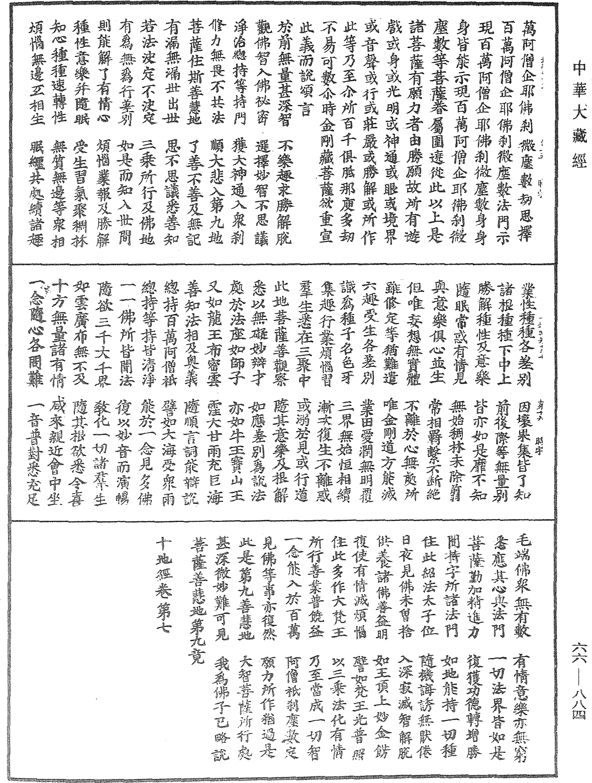 佛說十地經《中華大藏經》_第66冊_第884頁