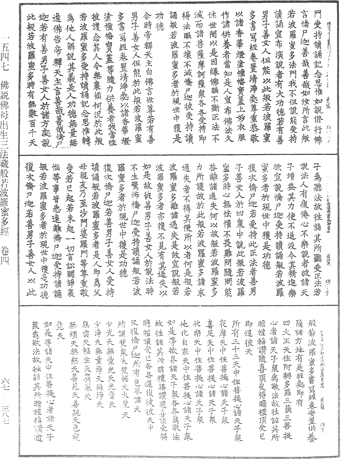 佛說佛母出生三法藏般若波羅蜜多經《中華大藏經》_第67冊_第387頁