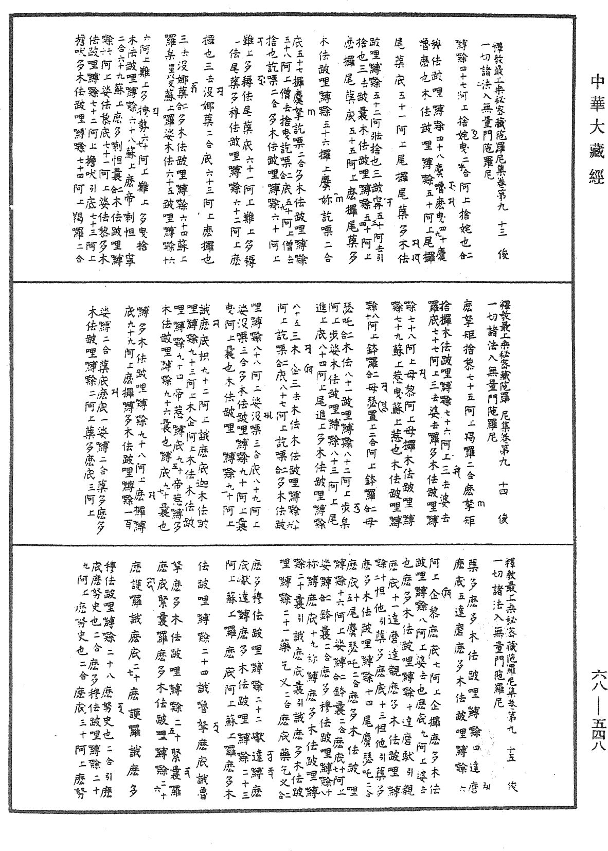 釋教最上乘秘密藏陀羅尼集《中華大藏經》_第68冊_第0548頁