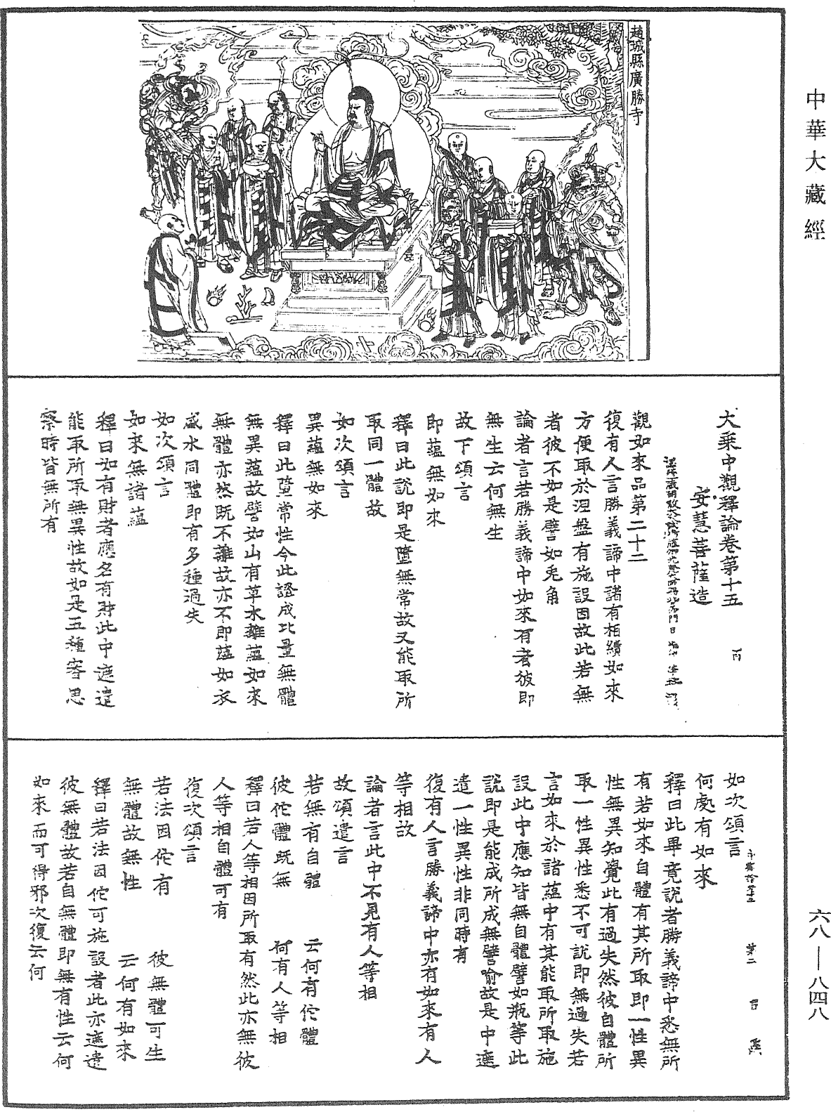 大乘中观释论《中华大藏经》_第68册_第0848页