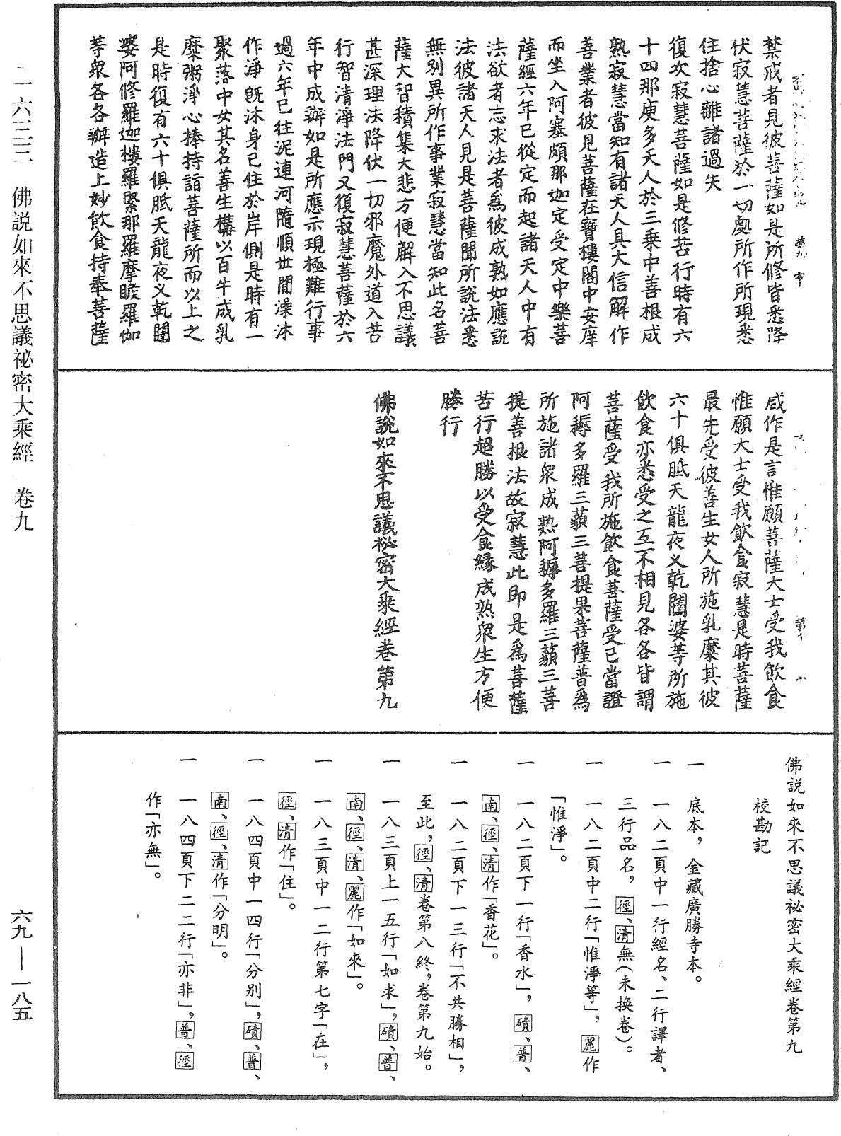 佛說如來不思議秘密大乘經《中華大藏經》_第69冊_第185頁