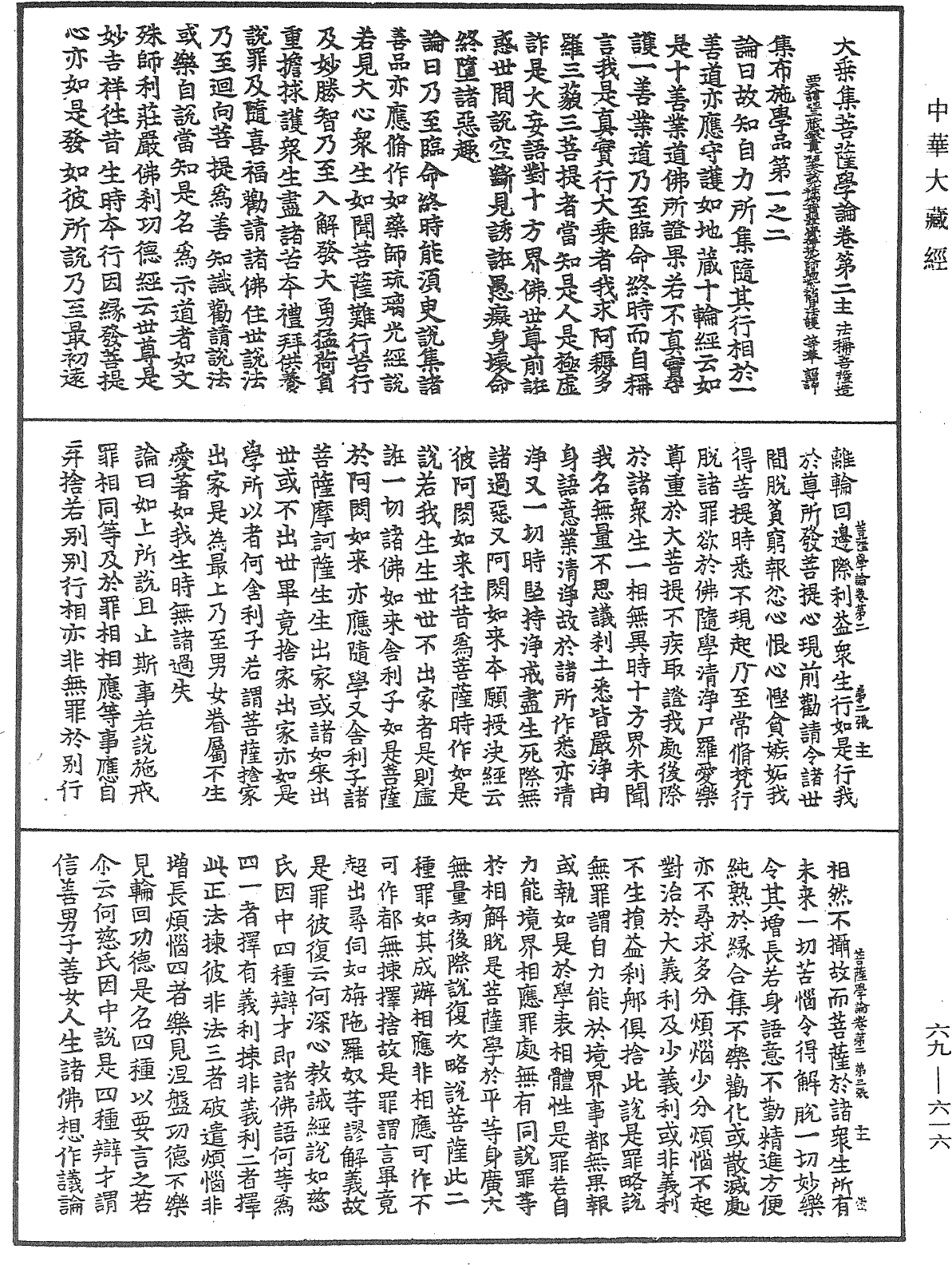 大乘集菩薩學論《中華大藏經》_第69冊_第616頁