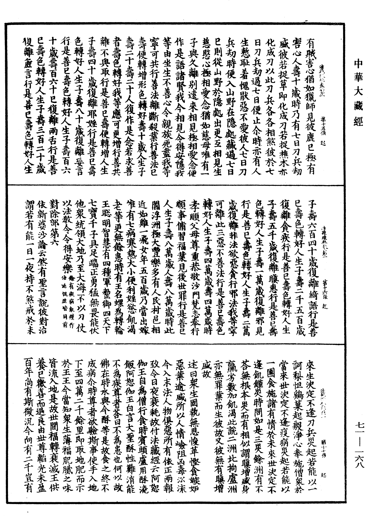 法苑珠林《中華大藏經》_第71冊_第168頁