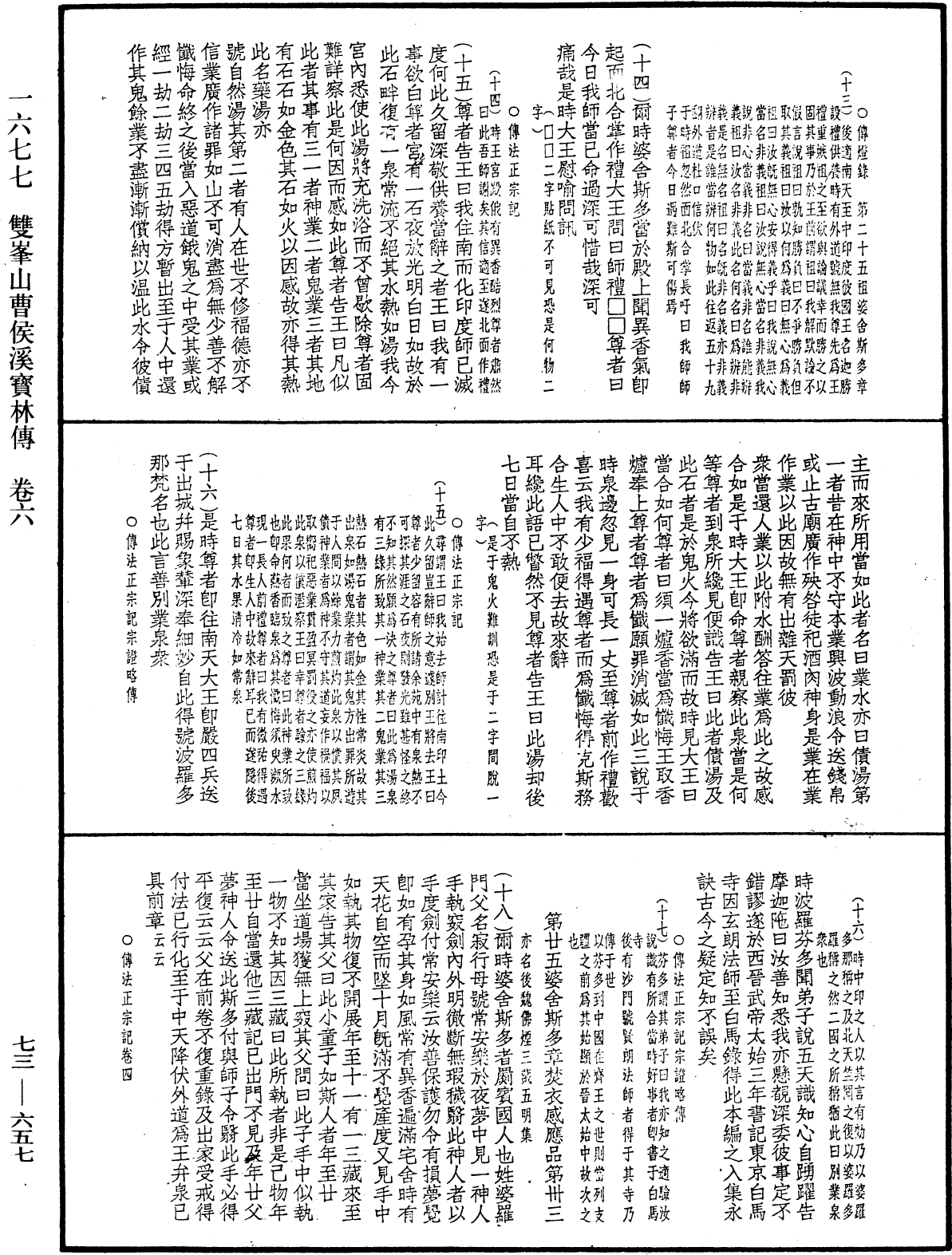 雙峯山曹侯溪寶林傳《中華大藏經》_第73冊_第0657頁