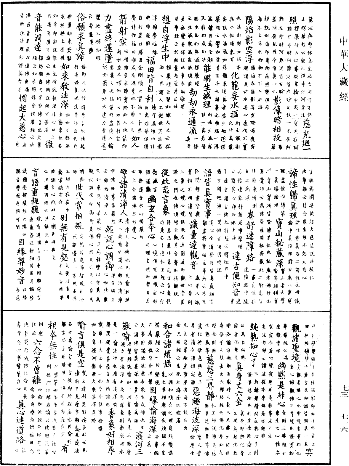 御製秘藏詮《中華大藏經》_第73冊_第0716頁