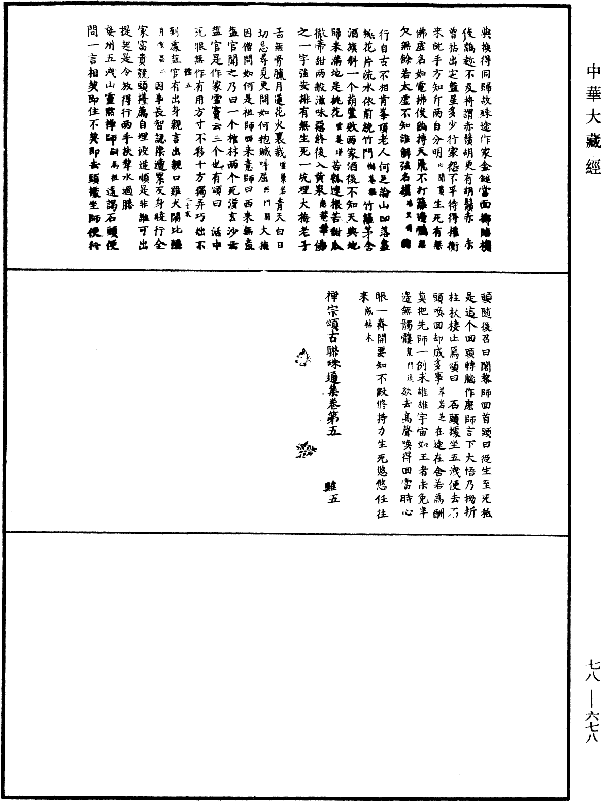 禅宗颂古联珠通集《中华大藏经》_第78册_第0678页