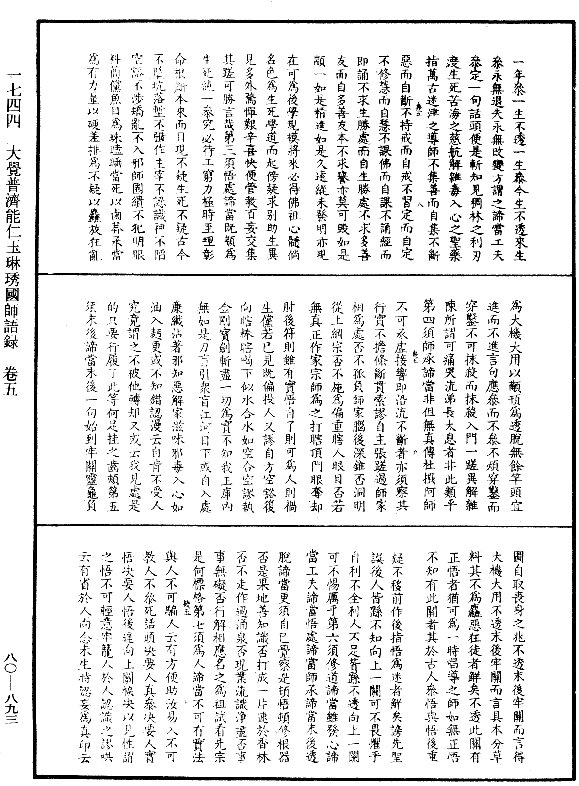 大覺普濟能仁玉琳琇國師語錄《中華大藏經》_第80冊_第893頁