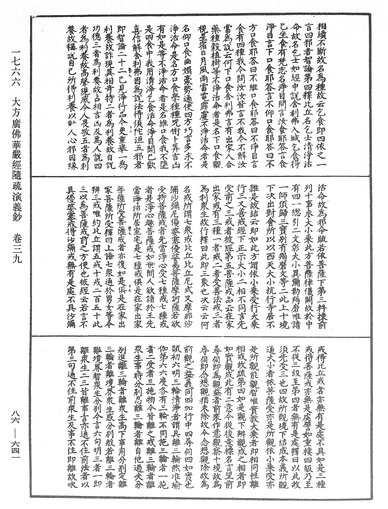 大方廣佛華嚴經隨疏演義鈔《中華大藏經》_第86冊_第0641頁