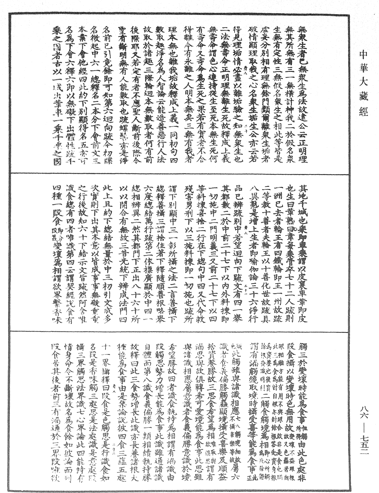 大方廣佛華嚴經隨疏演義鈔《中華大藏經》_第86冊_第0752頁