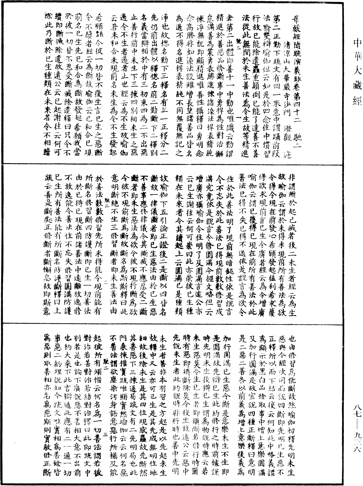 華嚴經隨疏演義鈔(別本)《中華大藏經》_第87冊_第0936頁