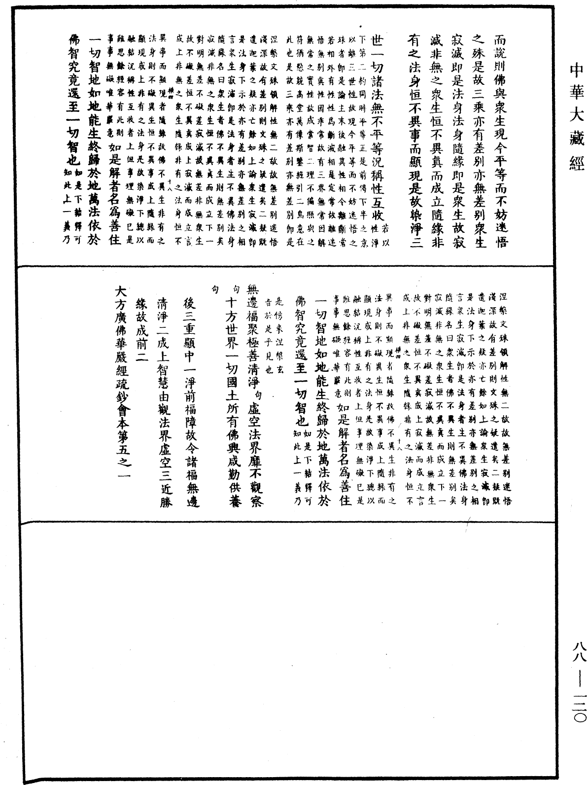 大方廣佛華嚴經疏鈔會本《中華大藏經》_第88冊_第120頁