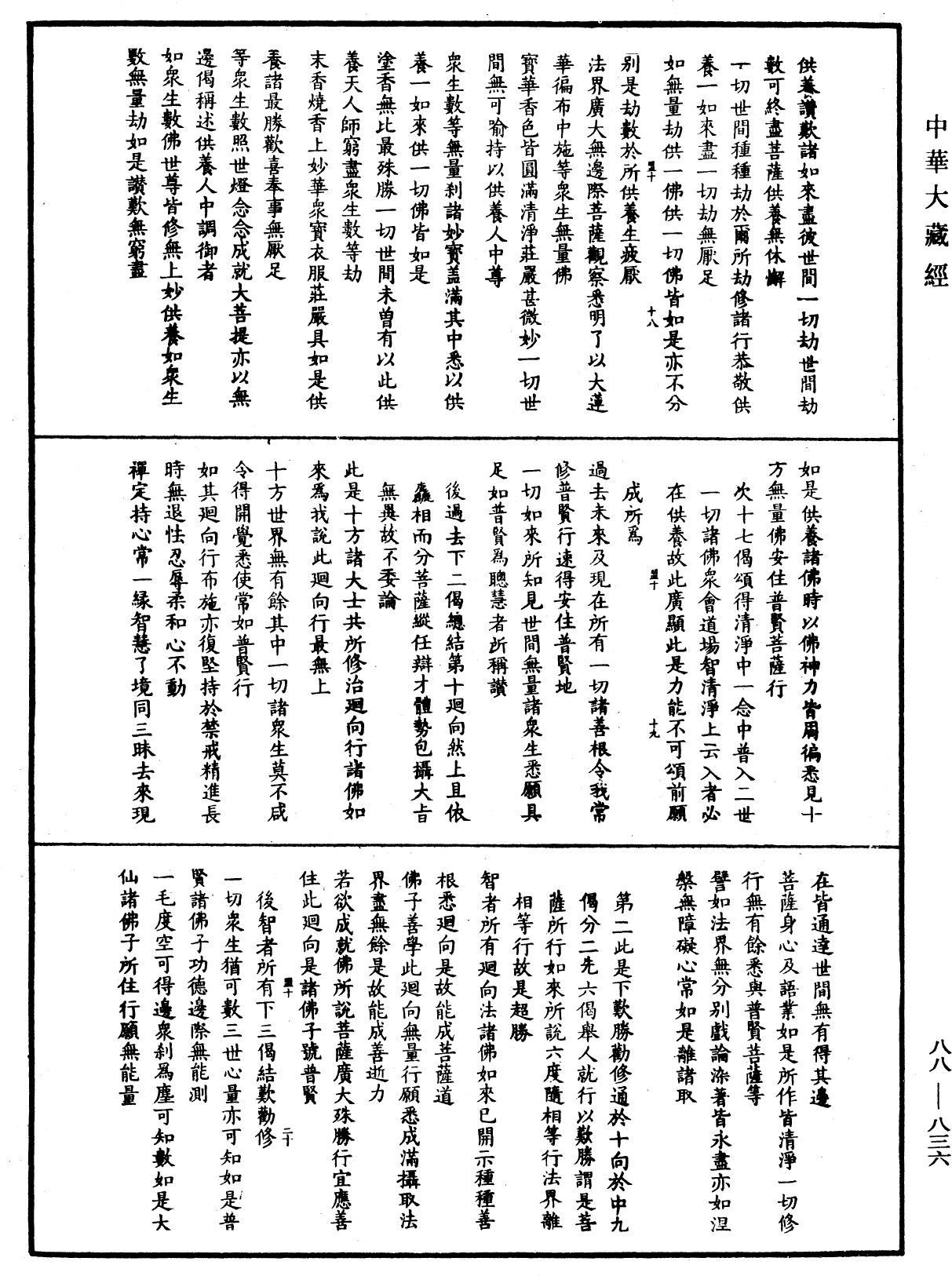 大方廣佛華嚴經疏鈔會本《中華大藏經》_第88冊_第836頁