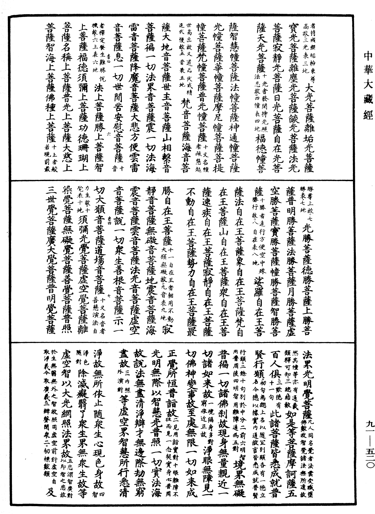 大方廣佛華嚴經疏《中華大藏經》_第91冊_第0520頁