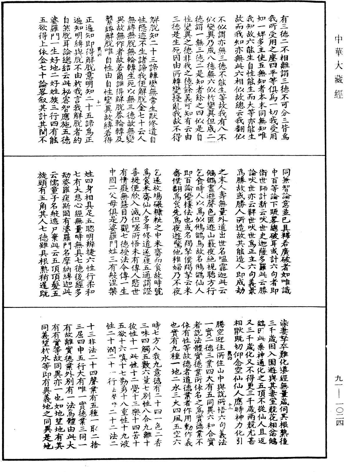 大方廣佛華嚴經疏演義鈔《中華大藏經》_第91冊_第1024頁