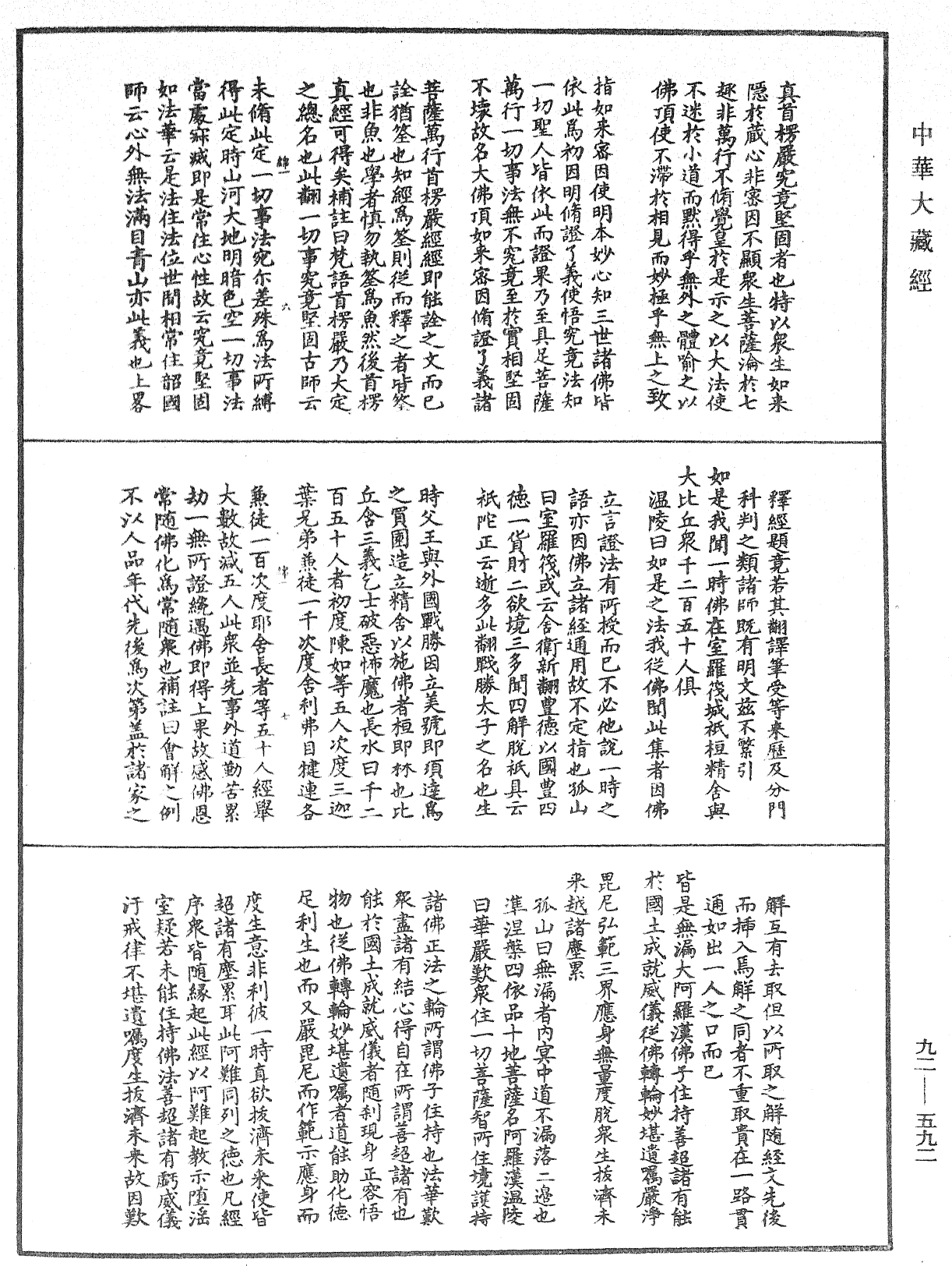 大佛顶如来密因修证了义诸菩萨万行首楞严经会解《中华大藏经》_第92册_第592页