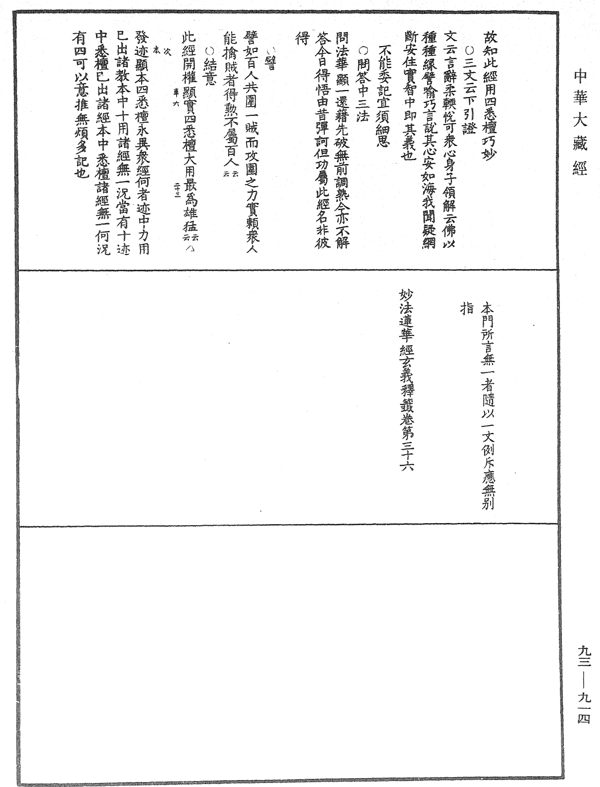 法華玄義釋籤《中華大藏經》_第93冊_第914頁