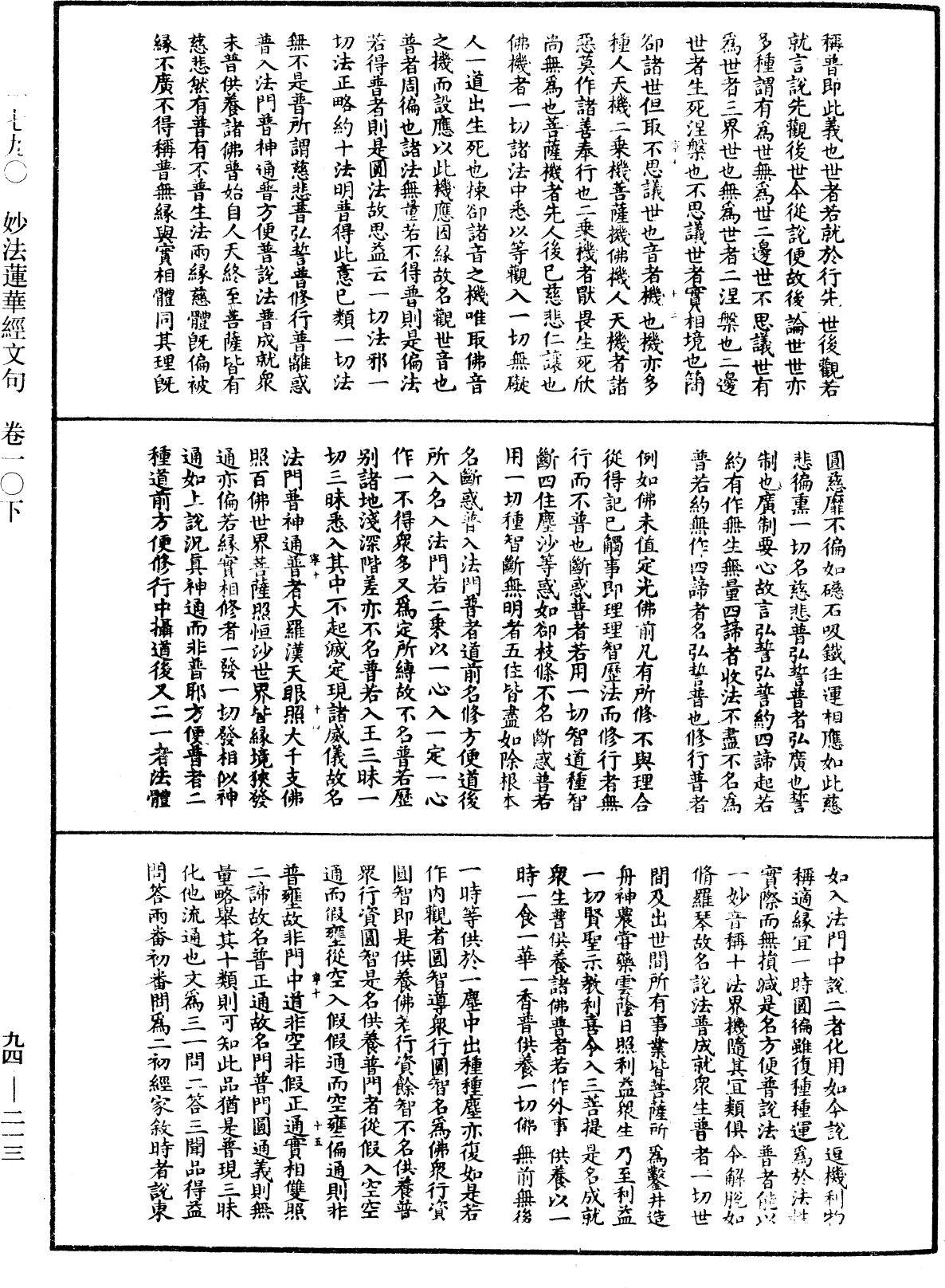 妙法蓮華經文句《中華大藏經》_第94冊_第213頁