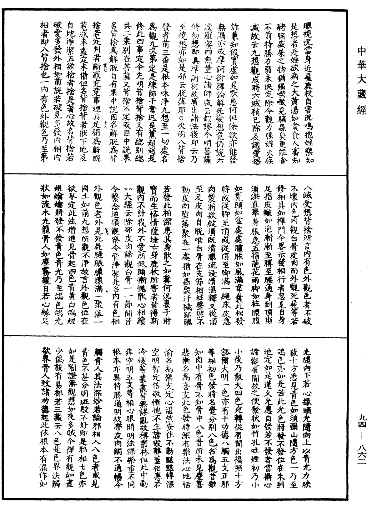 摩訶止觀《中華大藏經》_第94冊_第862頁