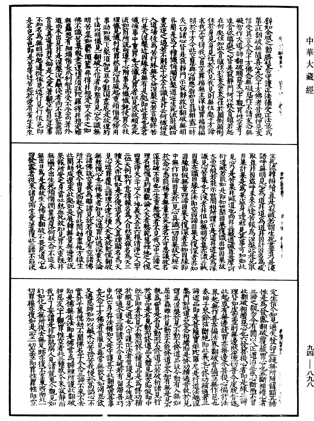 摩訶止觀《中華大藏經》_第94冊_第898頁