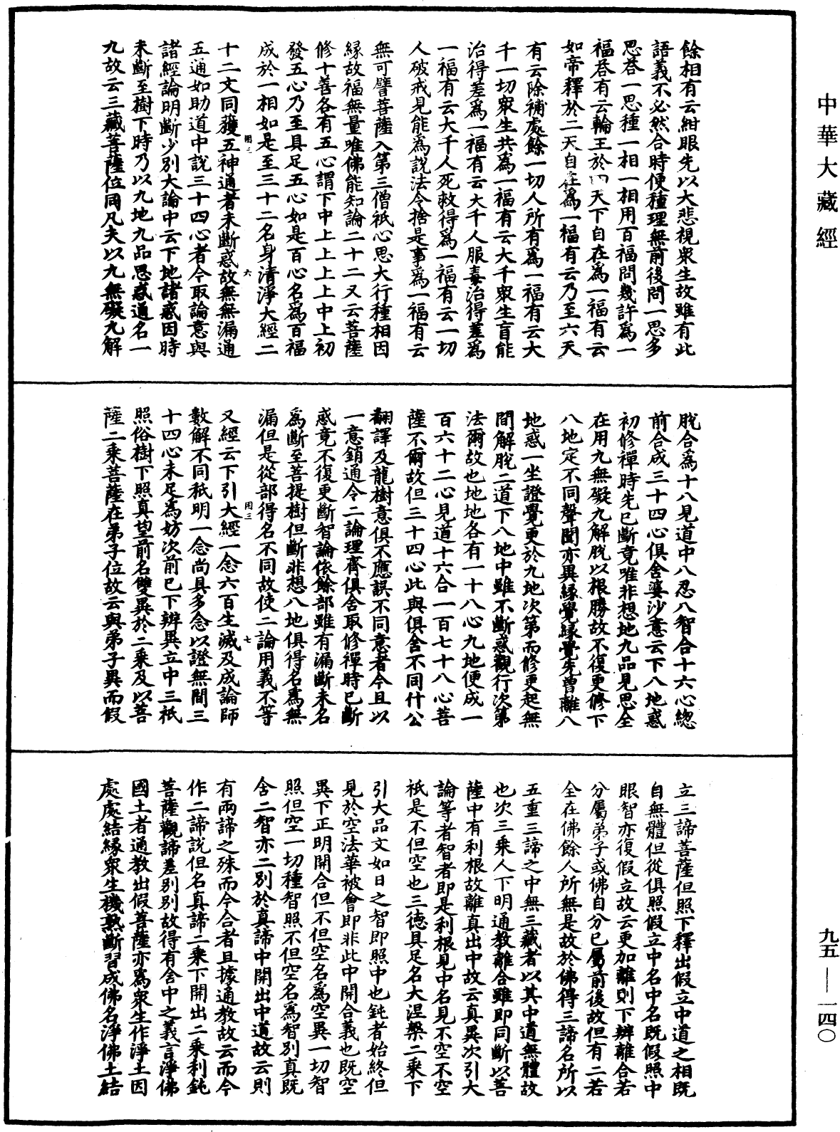 止觀輔行傳弘決《中華大藏經》_第95冊_第140頁