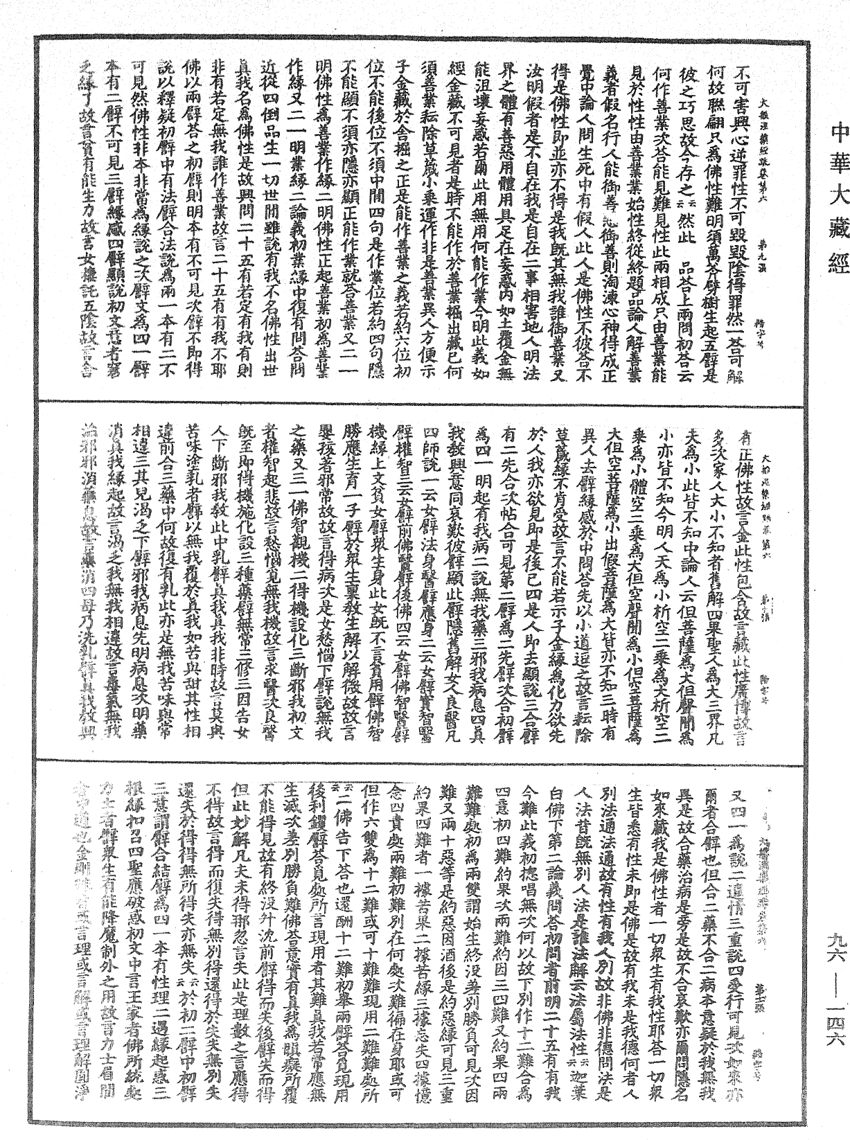 大般涅槃經疏《中華大藏經》_第96冊_第146頁