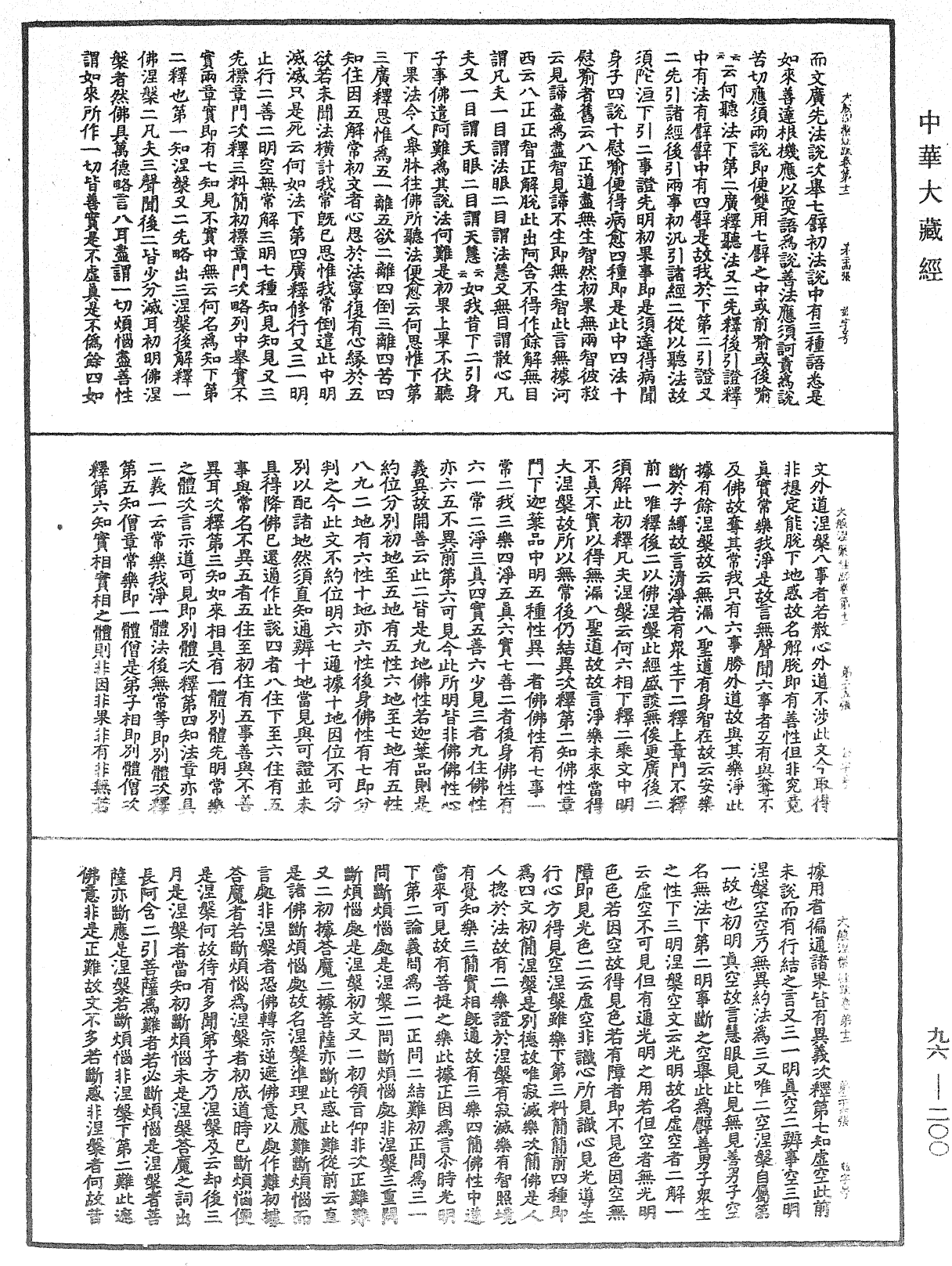 大般涅槃經疏《中華大藏經》_第96冊_第200頁